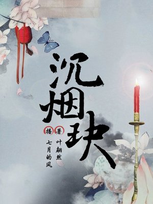 cover image of 沉烟玦
